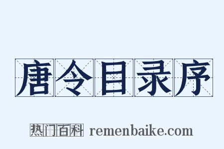 唐令目录序是什么意思的图片